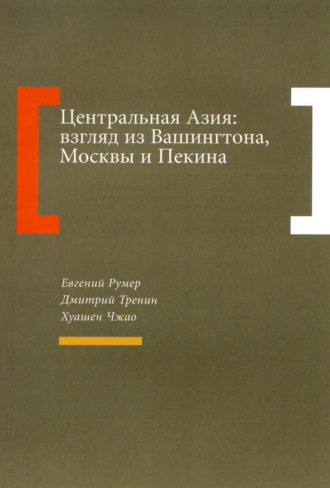 Дмитрий Тренин. Центральная Азия: взгляд из Вашингтона, Москвы и Пекина