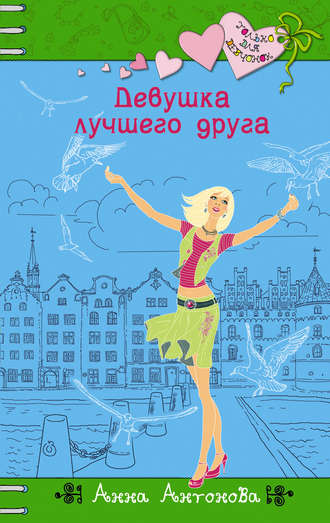 Обложка книги «Девушка лучшего друга»