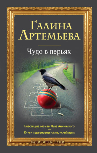 Галина Артемьева. Чудо в перьях (сборник)