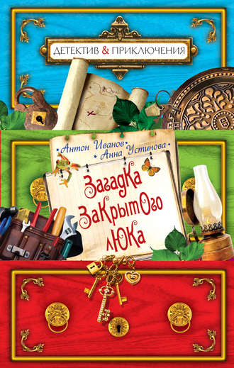 Обложка книги «Загадка закрытого люка»