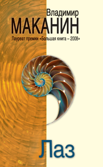 Обложка книги «Лаз (сборник)»