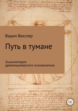 Обложка книги «Путь в тумане. Энциклопедия древнешумерского психоанализа»