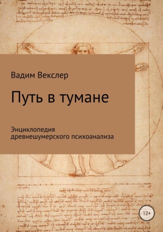 Вадим Векслер. Путь в тумане. Энциклопедия древнешумерского психоанализа