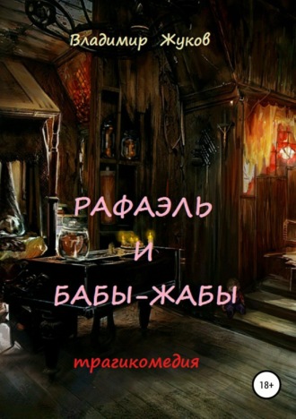 Обложка книги «Рафаэль и бабы-жабы»