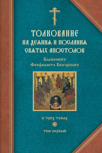 Обложка книги «Толкование на Деяния святых апостолов и на Соборные послания святых апостолов Иакова, Петра, Иоанна, Иуды»
