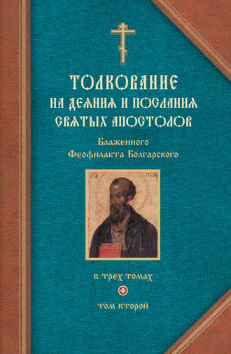 Обложка книги «Толкование на Послания святого апостола Павла. Часть 1»