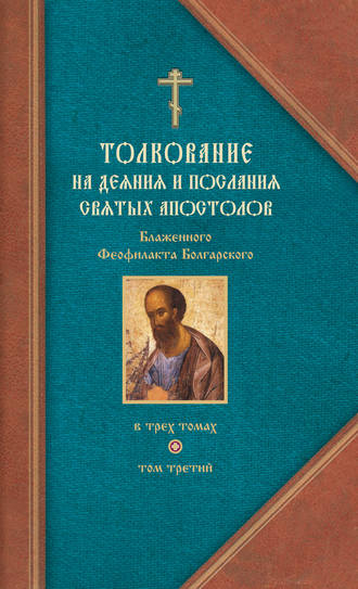 Обложка книги «Толкование на Послания святого апостола Павла. Часть 2»