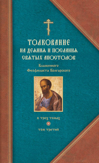 Феофилакт Болгарский. Толкование на Послания святого апостола Павла. Часть 2