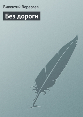 Обложка книги «Без дороги»