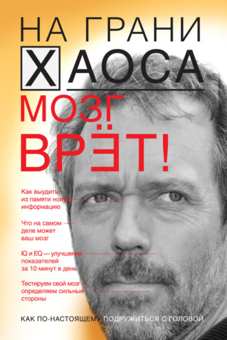 Обложка книги «Мозг врет! Тайны мозга. Знаем мозг – управляем собой»