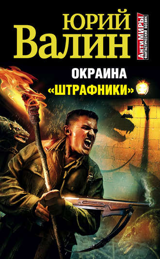 Обложка книги ««Штрафники»»