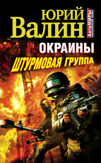Обложка книги «Штурмовая группа»