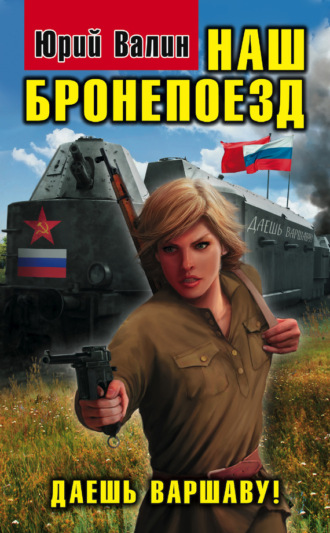 Обложка книги «Наш бронепоезд. Даешь Варшаву!»