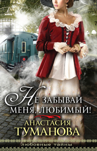 Обложка книги «Не забывай меня, любимый!»