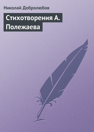 Обложка книги «Стихотворения А. Полежаева»