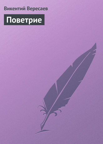 Обложка книги «Поветрие»