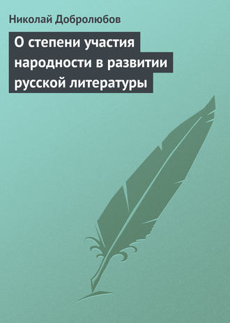 Николай Александрович Добролюбов. О степени участия народности в развитии русской литературы