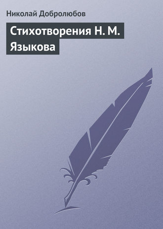 Николай Александрович Добролюбов. Стихотворения Н. М. Языкова