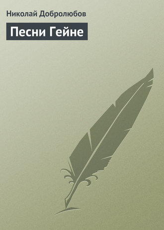 Николай Александрович Добролюбов. Песни Гейне