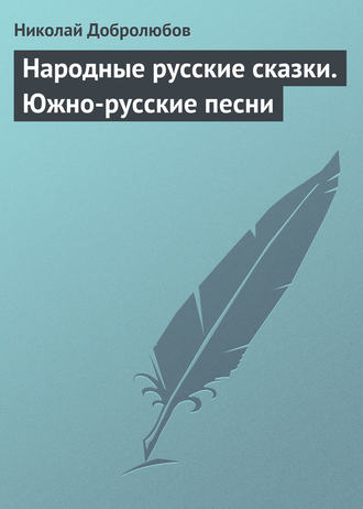 Обложка книги «Народные русские сказки. Южно-русские песни»