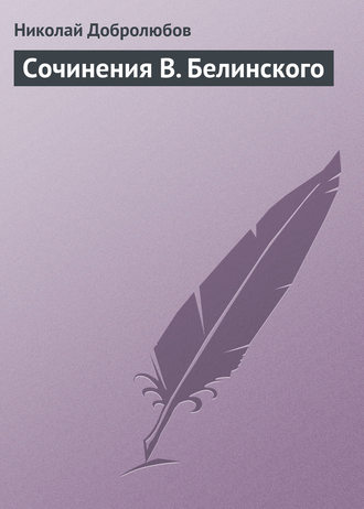 Николай Александрович Добролюбов. Сочинения В. Белинского