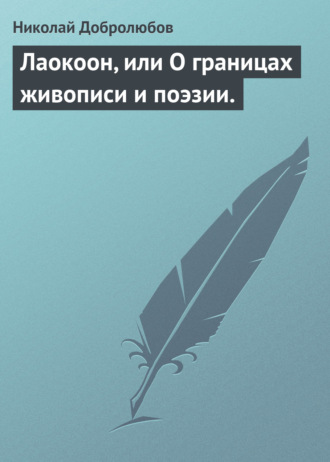 Обложка книги «Лаокоон, или О границах живописи и поэзии.»