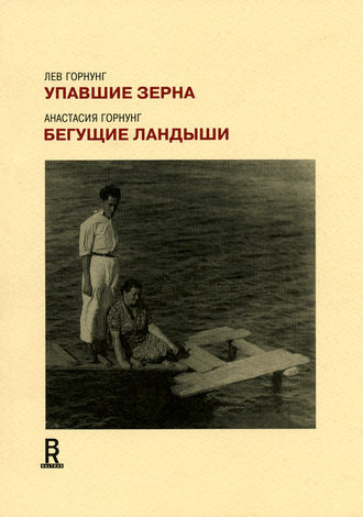 Лев Горнунг. Упавшие зерна. Бегущие ландыши