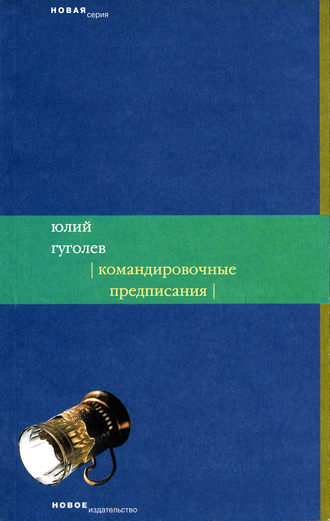 Юлий Гуголев. Командировочные предписания