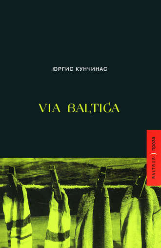 Юргис Кунчинас. Via Baltica (сборник)