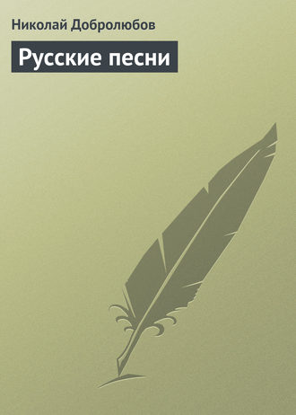 Обложка книги «Русские песни»