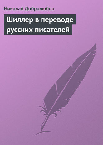 Обложка книги «Шиллер в переводе русских писателей»