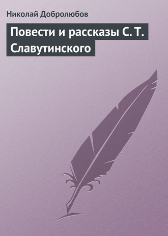 Николай Александрович Добролюбов. Повести и рассказы С. Т. Славутинского