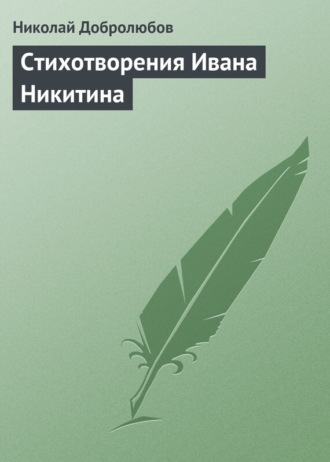 Обложка книги «Стихотворения Ивана Никитина»