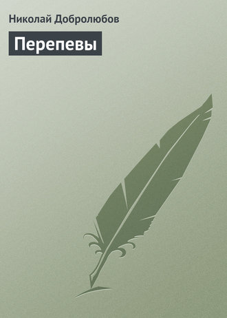 Обложка книги «Перепевы»