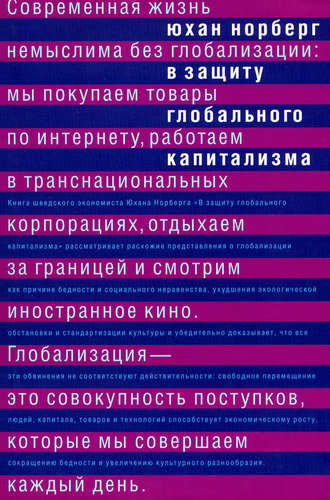 Юхан Норберг. В защиту глобального капитализма