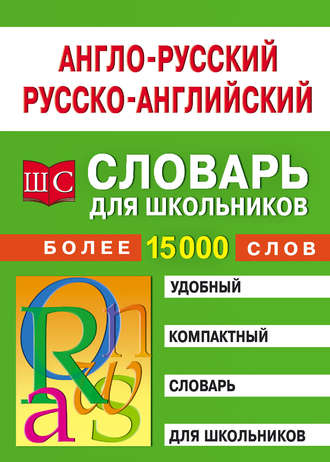 Обложка книги «Англо-русский – русско-английский словарь для школьников»