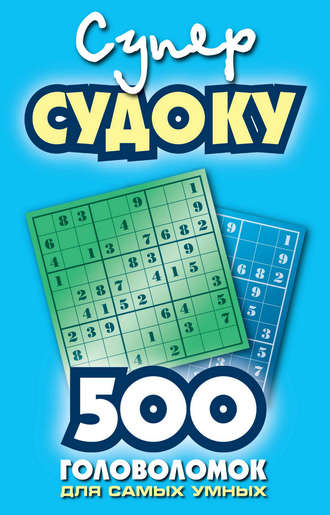 Обложка книги «Суперсудоку. 500 головоломок для самых умных»