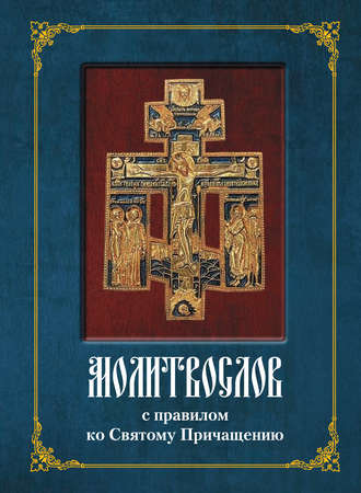 Группа авторов. Молитвослов с полным правилом ко Святому Причащению