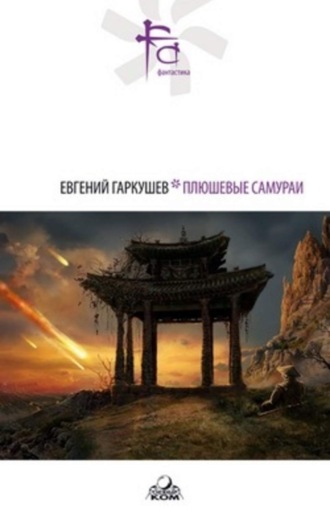 Обложка книги «Плюшевые самураи (сборник)»
