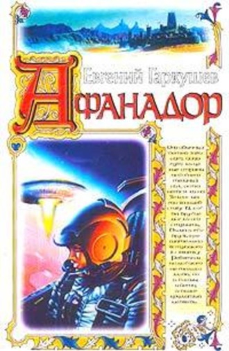 Обложка книги «Афанадор»