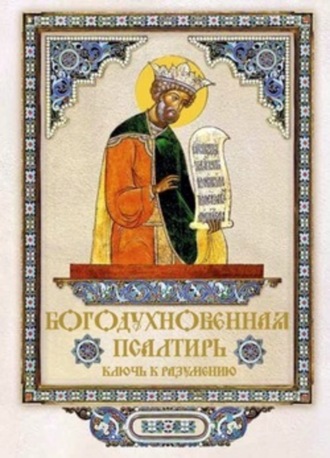 Обложка книги «Богодухновенная Псалтирь. Ключ к разумению»