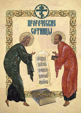 Обложка книги «Пророческие сотницы»
