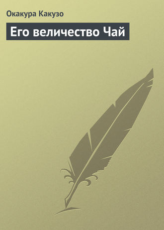 Обложка книги «Его величество Чай»