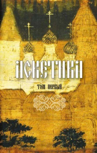 Обложка книги «Аскетика. Том I»