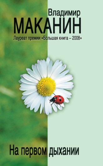 Обложка книги «На первом дыхании (сборник)»