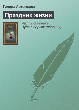 Обложка книги «Праздник жизни»