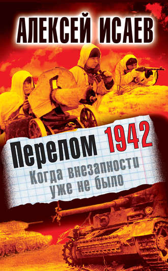 Обложка книги «Перелом 1942. Когда внезапности уже не было»