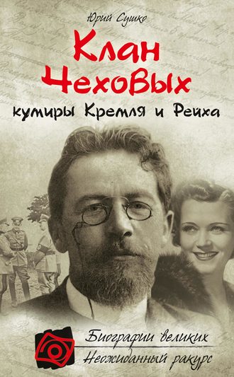 Обложка книги «Клан Чеховых: кумиры Кремля и Рейха»