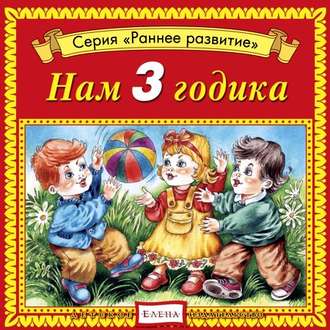 Обложка книги «Нам 3 годика»