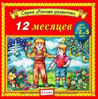 Обложка книги «12 месяцев»